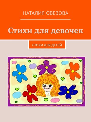 cover image of Стихи для девочек. Стихи для детей